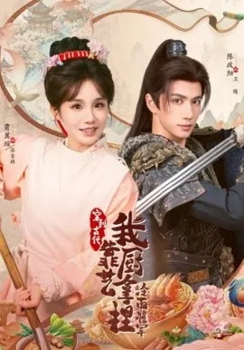 将军，这顿管够 穿到古代，我靠厨艺拿捏冷面将军