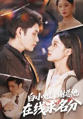 白小姐,谢总他在线求名分