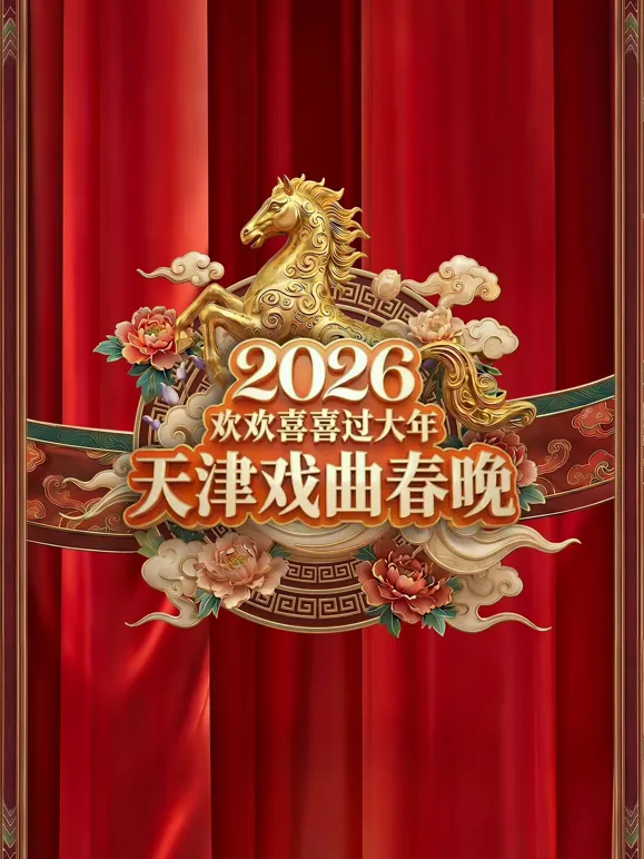 2026天津戏曲春晚