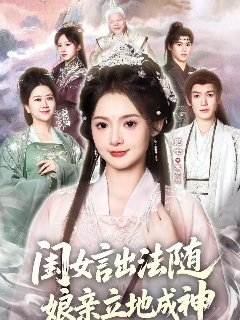 闺女言出法随，娘亲立地成神