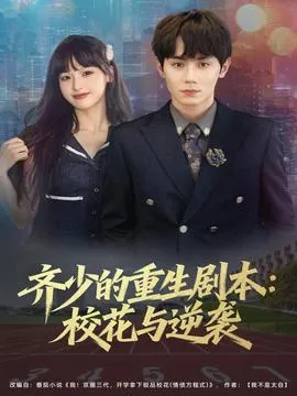 齐少的重生剧本校花与逆袭