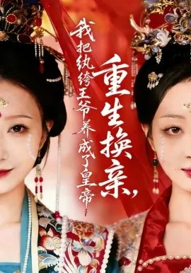 重生换亲,我把纨绔王爷养成了皇帝