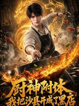 厨神附体我把沙县开成了黑店