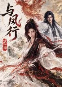 与凤行第一季