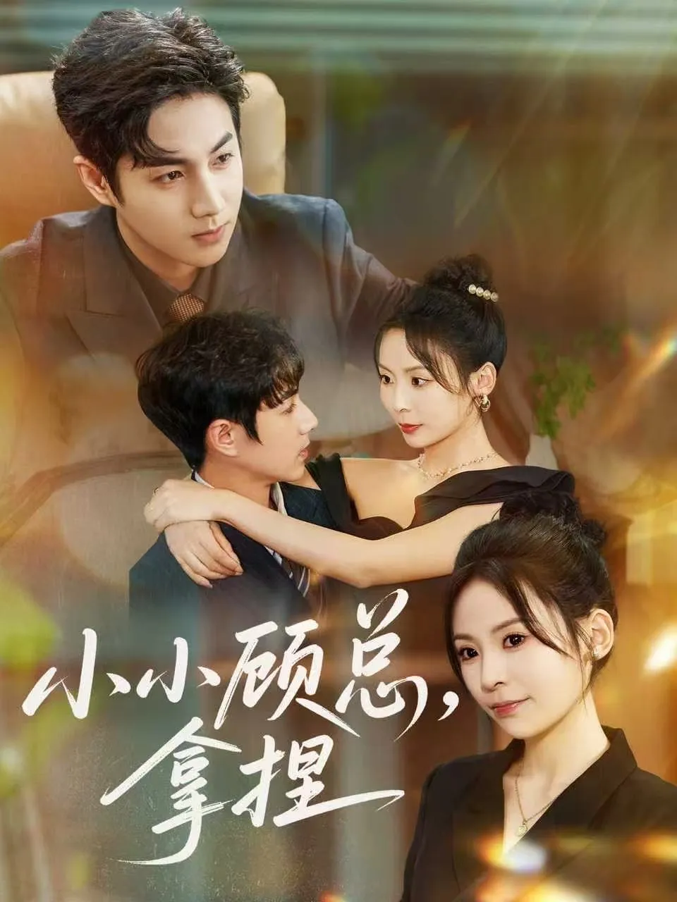 小小顾总拿捏
