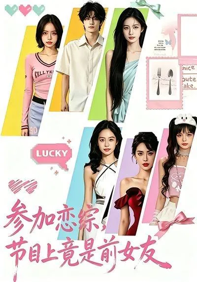 参加恋综，节目上竟是前女友