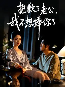 抱歉了老公，我不想捧你了