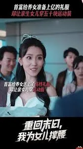 重回末日我为女儿撑腰