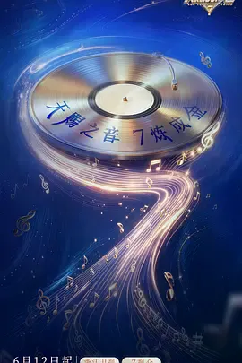 天赐的声音第七季