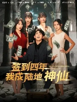 签到四年我成陆地神仙