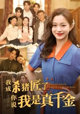 我成杀猪匠了你说我是真千金短剧