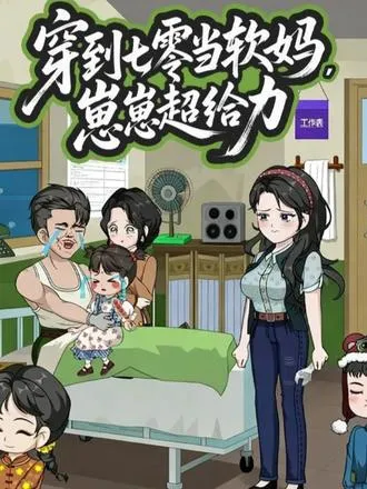 穿到七零当软妈崽崽超给力