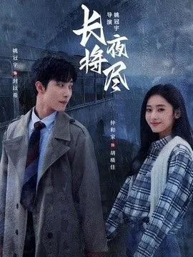 长夜将尽（2026）
