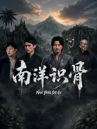 南洋识骨