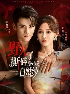 野犬撕碎了那女孩的白婚纱
