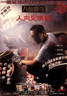 八仙饭店之人肉叉烧包【影视解说】