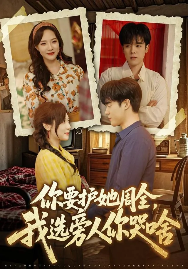 你要护她周全，我选旁人你哭啥