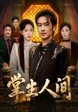 掌生人间
