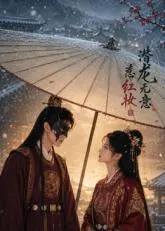 潜龙无意惹红妆