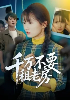 千万不要租老房