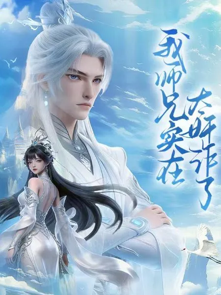 我师兄实在太奸诈了