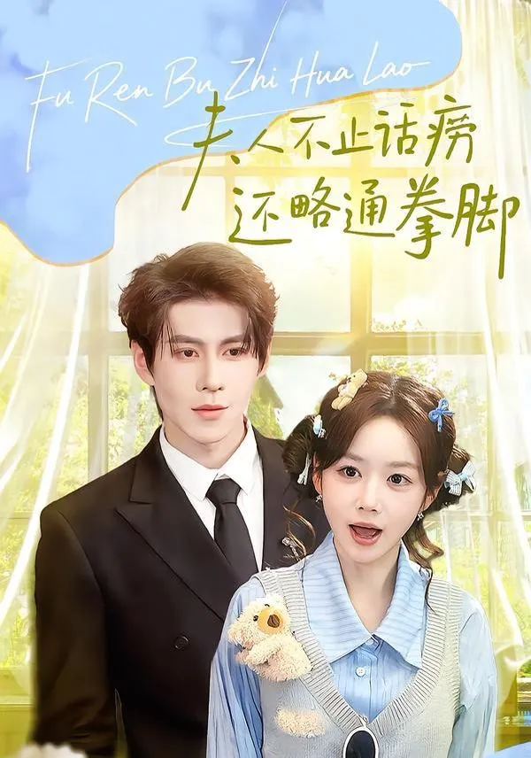 夫人不止活痨还略通拳脚