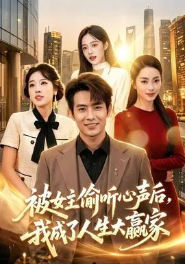 被女主偷听心声后，我成了人生大赢家
