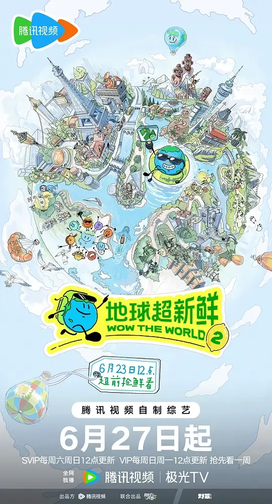 地球超新鲜第二季