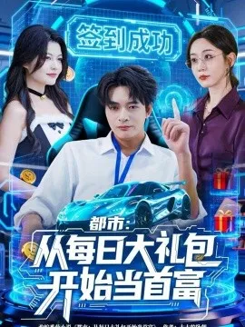 都市：从每日大礼包开始当首富