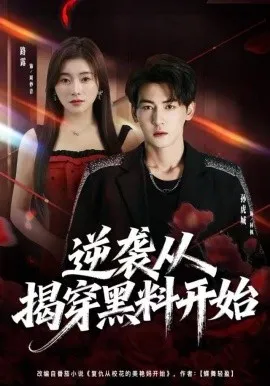 逆袭从揭穿黑料开始