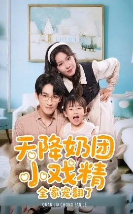 天降奶团小戏精全家宠翻了