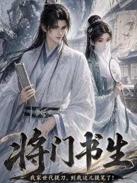 将门书生我家世代提刀到我这儿提笔了