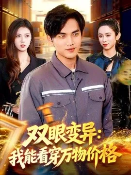 双眼变异:我能看穿万物价格
