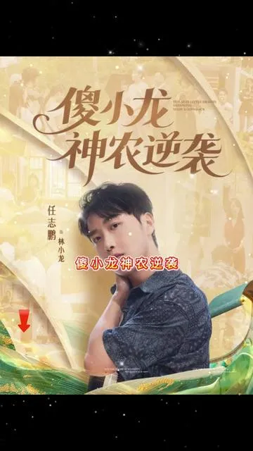 傻小龙神农逆袭