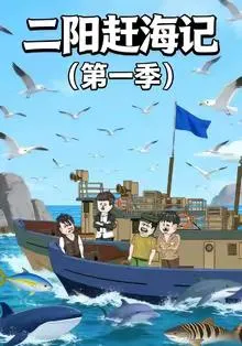 二阳赶海记第一季