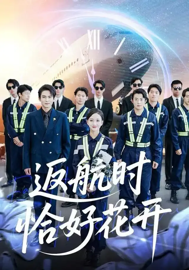 返航时恰好花开