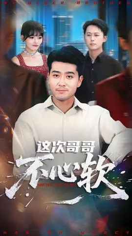 这次哥哥不心软