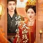 快跑!替嫁王妃太凶残了