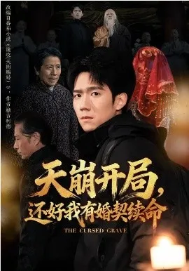 天崩开局，还好我有婚契续命