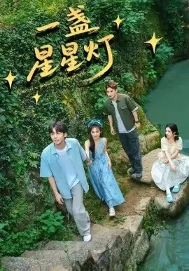 一盏星星灯