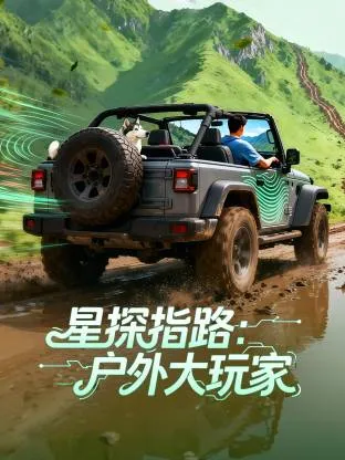 星探指路：户外大玩家