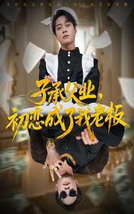 子承父业，初恋成了我老板