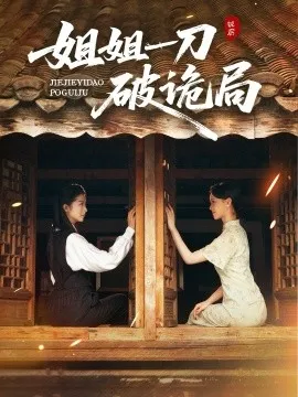 姐姐一刀破诡局