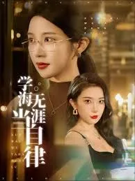 学海无涯当自律