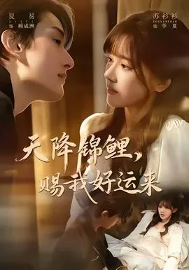 天降锦鲤，赐我好运来