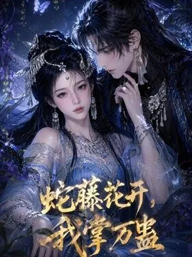 蛇藤花开，我掌万蛊
