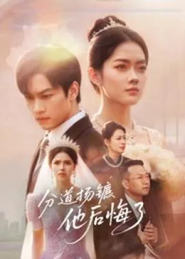 分道扬镳，他后悔了