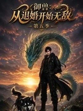 御兽：从退婚开始无敌第五季