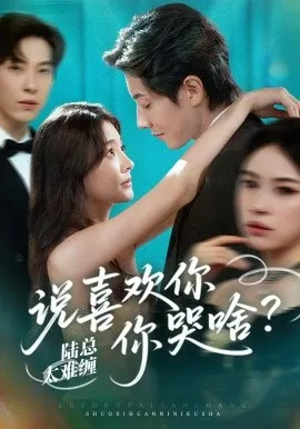 陆总太难缠说喜欢你你哭啥