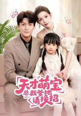 天才萌宝总裁爹地请接招